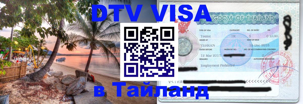DTV виза Тайланд 